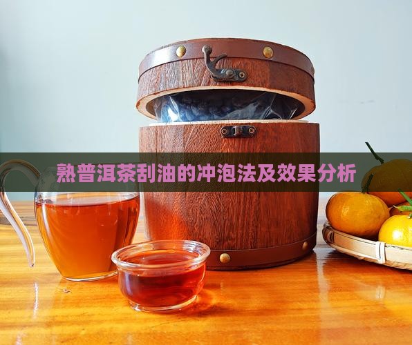 熟普洱茶刮油的冲泡法及效果分析