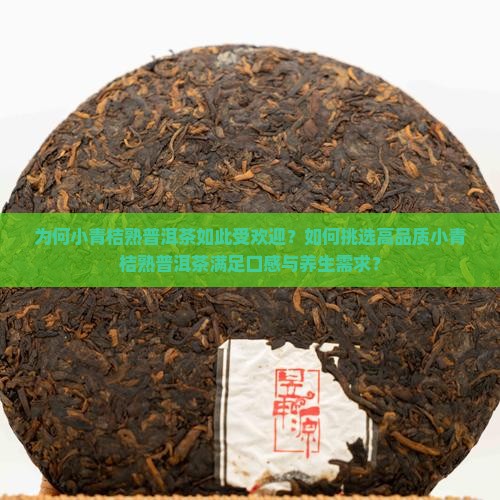为何小青桔熟普洱茶如此受欢迎？如何挑选高品质小青桔熟普洱茶满足口感与养生需求？