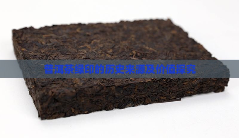 普洱茶绿印的历史来源及价值探究