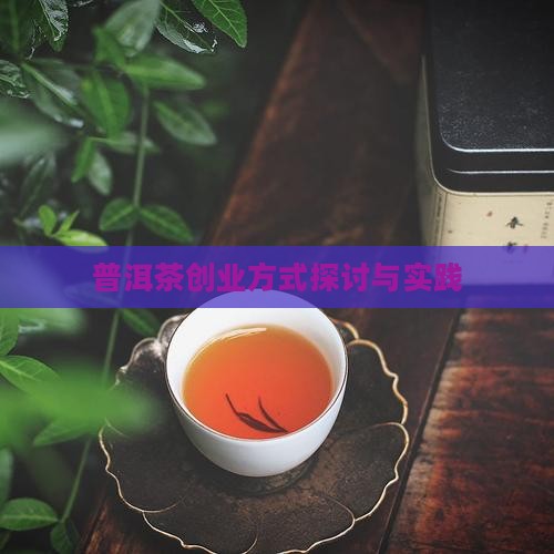 普洱茶创业方式探讨与实践
