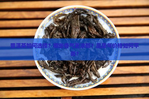 普洱茶如何选择？哪些香气更浓郁？品质与价格如何平衡？