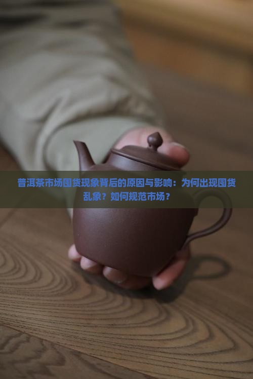 普洱茶市场囤货现象背后的原因与影响：为何出现囤货乱象？如何规范市场？