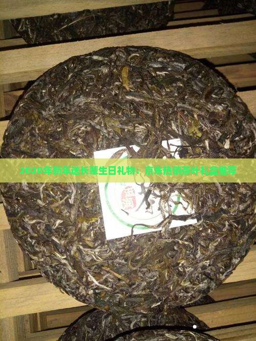 2020年新年送长辈生日礼物：京东热销茶叶礼盒推荐