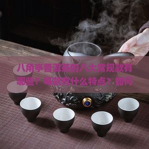 八角亭普洱茶的八大常规款有哪些？每款有什么特点？如何选择适合自己的？