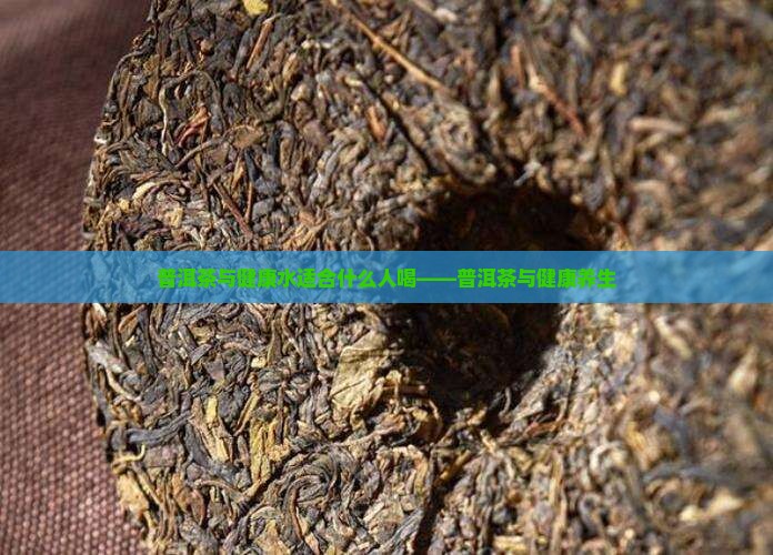 普洱茶与健康水适合什么人喝——普洱茶与健康养生