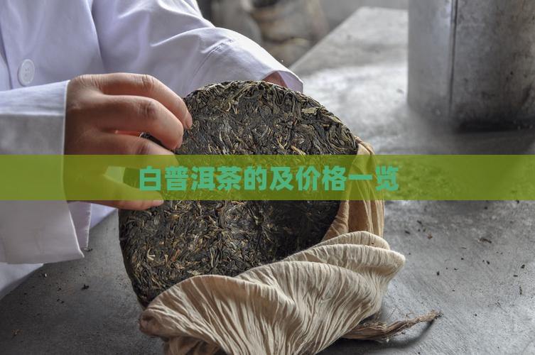 白普洱茶的及价格一览