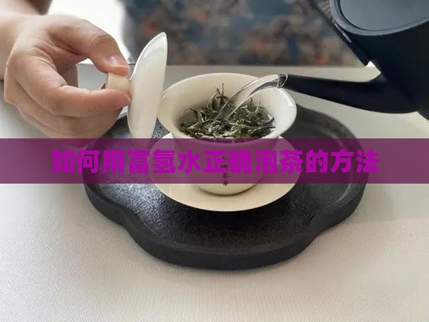 如何用富氢水正确泡茶的方法