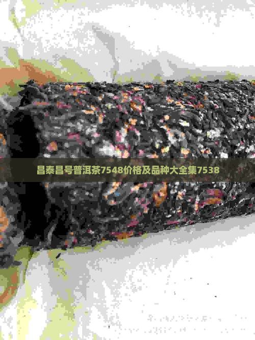 昌泰昌号普洱茶7548价格及品种大全集7538