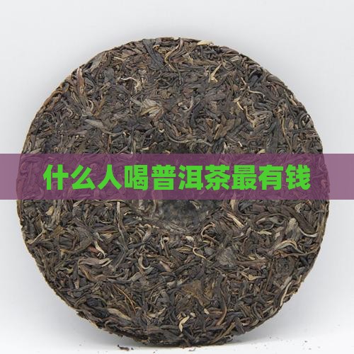 什么人喝普洱茶最有钱