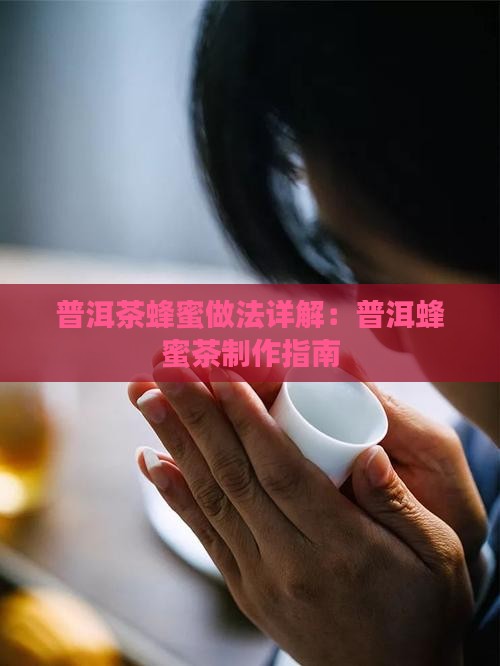 普洱茶蜂蜜做法详解：普洱蜂蜜茶制作指南