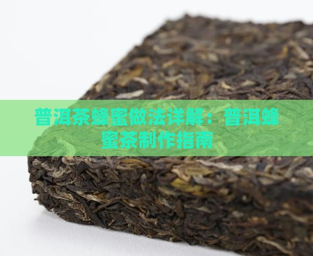 普洱茶蜂蜜做法详解：普洱蜂蜜茶制作指南