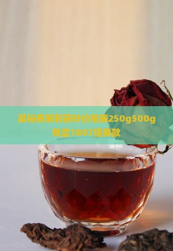 吴裕泰茉莉茶叶价格表250g500g铁盒1887经典款