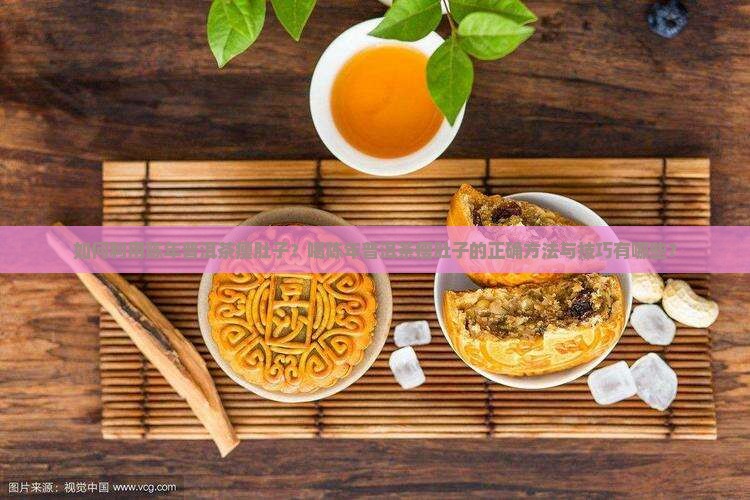 如何利用陈年普洱茶瘦肚子？喝陈年普洱茶瘦肚子的正确方法与技巧有哪些？