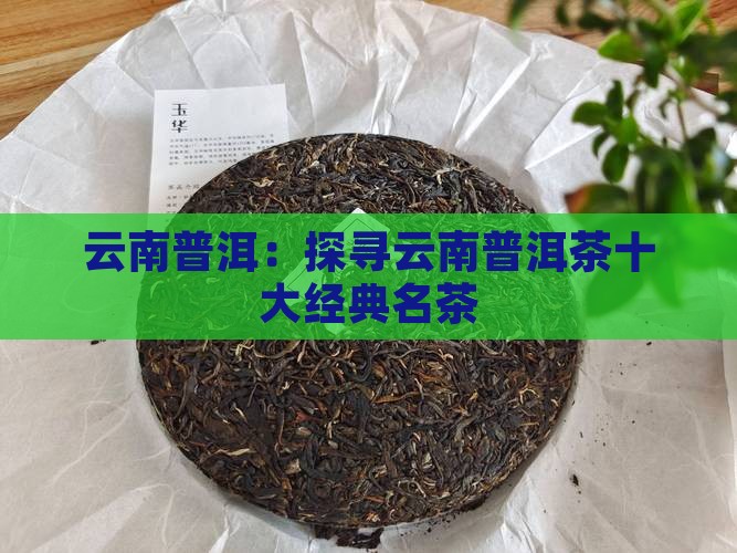 云南普洱：探寻云南普洱茶十大经典名茶