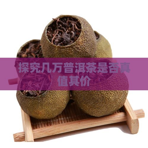 探究几万普洱茶是否真值其价