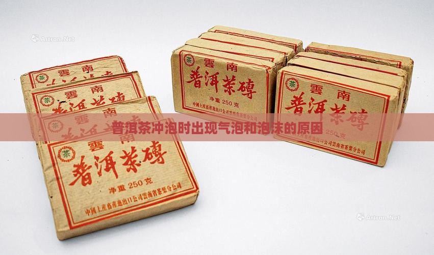 普洱茶冲泡时出现气泡和泡沫的原因