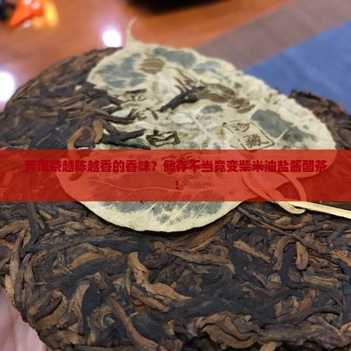 普洱茶越陈越香的香味？储存不当竟变柴米油盐酱醋茶！