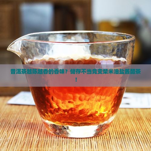 普洱茶越陈越香的香味？储存不当竟变柴米油盐酱醋茶！