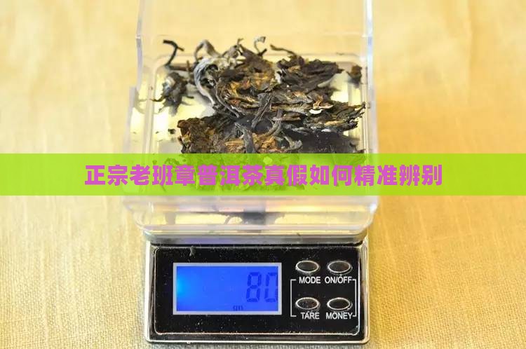 正宗老班章普洱茶真假如何精准辨别