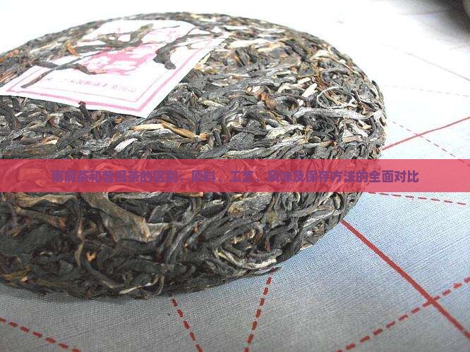 雨前茶和普洱茶的区别：原料、工艺、风味及保存方法的全面对比