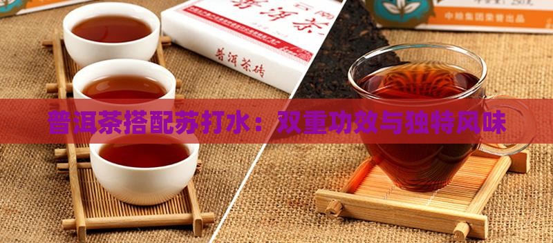 普洱茶搭配苏打水：双重功效与独特风味
