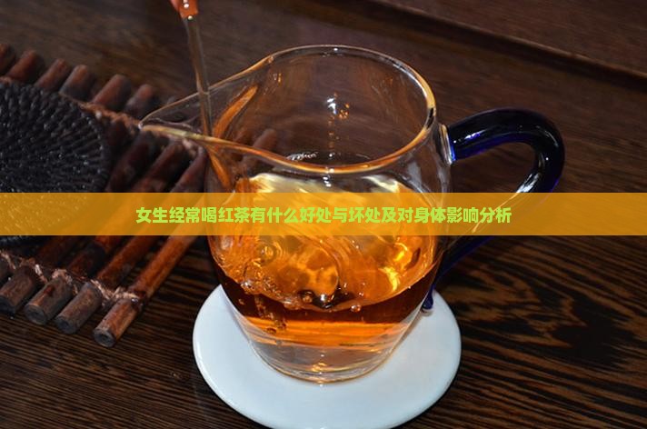 女生经常喝红茶有什么好处与坏处及对身体影响分析