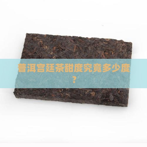 普洱宫廷茶甜度究竟多少度？