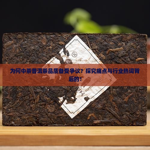 为何中茶普洱茶品质备受争议？探究痛点与行业热词背后的！