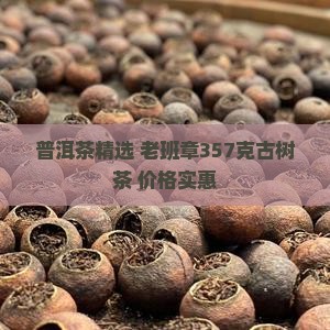 普洱茶精选 老班章357克古树茶 价格实惠