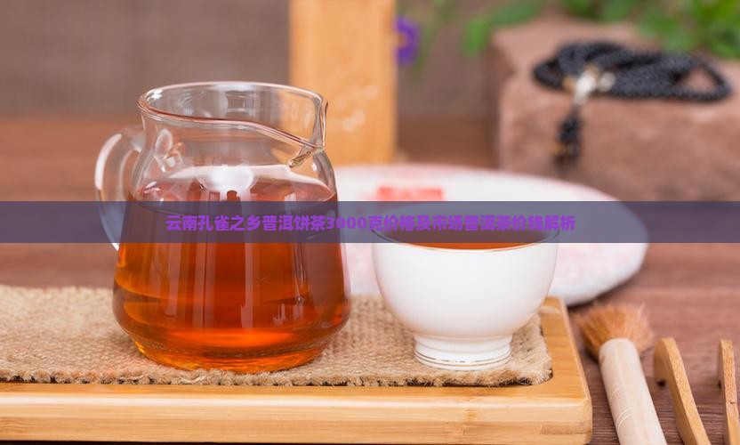云南孔雀之乡普洱饼茶3000克价格及市场普洱茶价钱解析