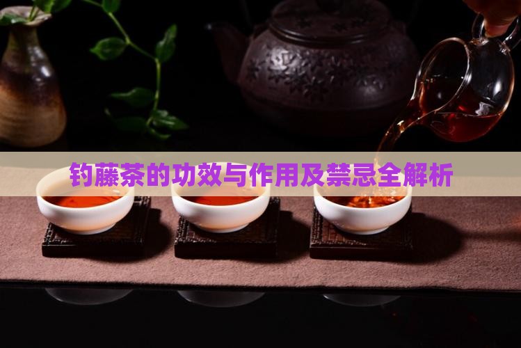 钓藤茶的功效与作用及禁忌全解析