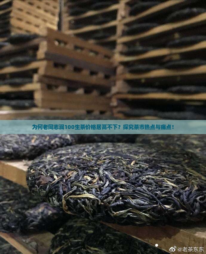 为何老同志润100生茶价格居高不下？探究茶市热点与痛点！