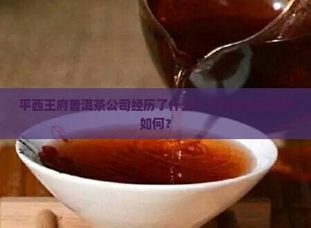 平西王府普洱茶公司经历了什么？它的历史和发展如何？