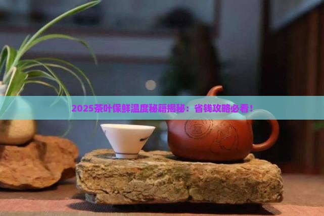 茶叶保鲜的温度是多少
