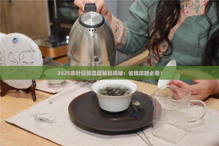 茶叶保鲜的温度是多少