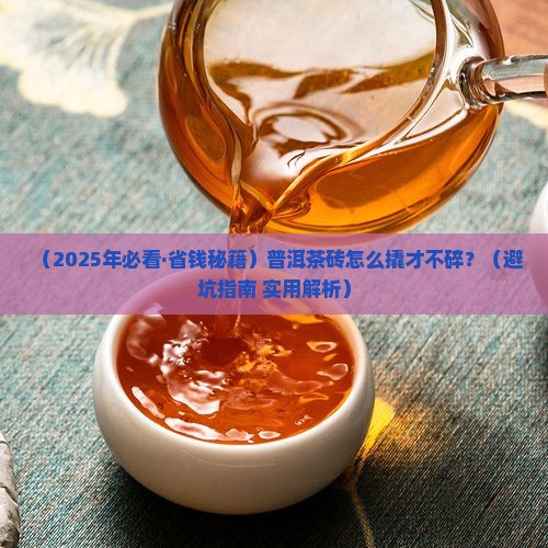 普洱茶砖撬开保存