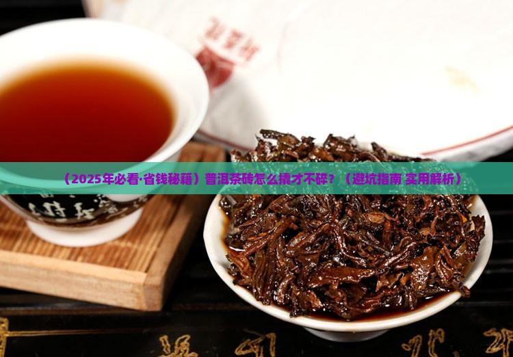 普洱茶砖撬开保存