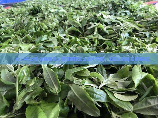 普洱茶砖撬开保存