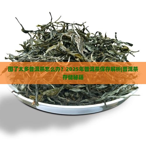 囤了太多普洱茶怎么办