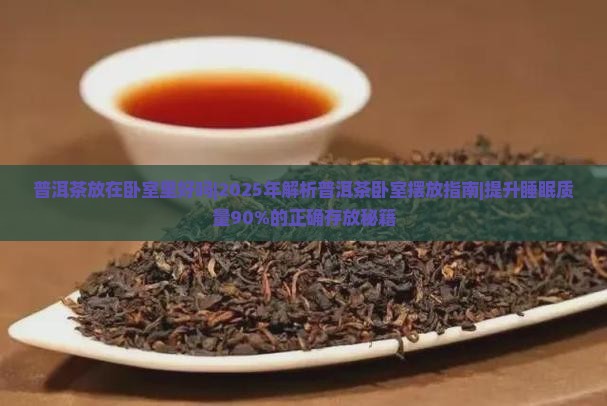 普洱茶放在卧室里好吗