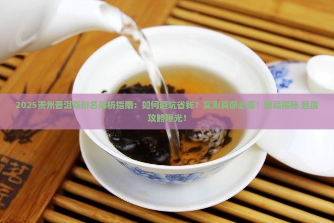 贵州好的普洱茶排名第几