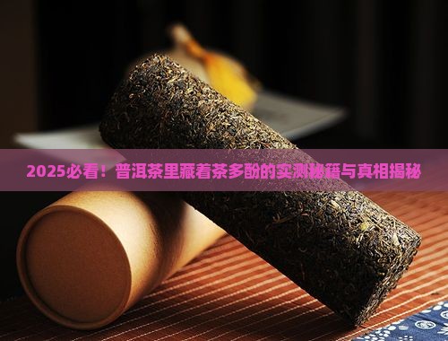 普洱茶里含有茶多酚么