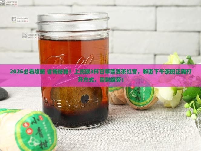 甘草普洱茶红枣