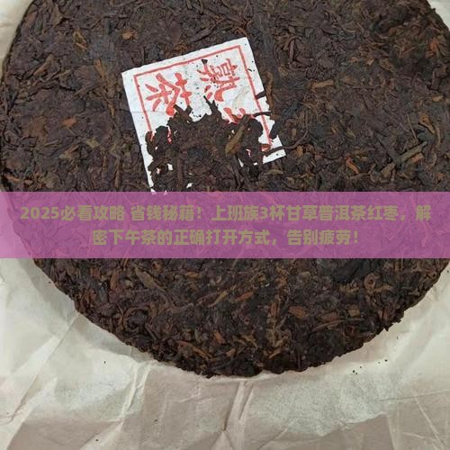 甘草普洱茶红枣