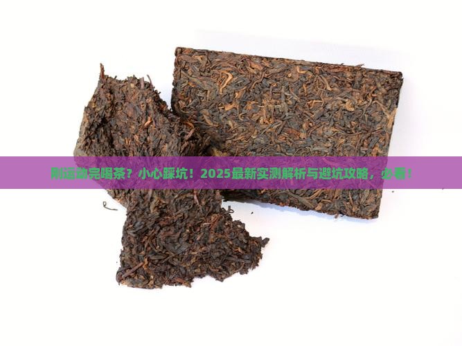 刚运动完能喝茶吗