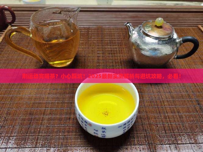 刚运动完能喝茶吗