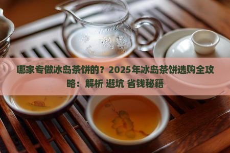 哪家专做冰岛茶饼的