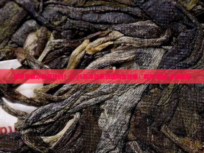 哪家专做冰岛茶饼的