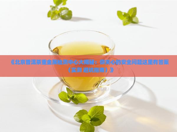 北京普洱茶重金属检测中心