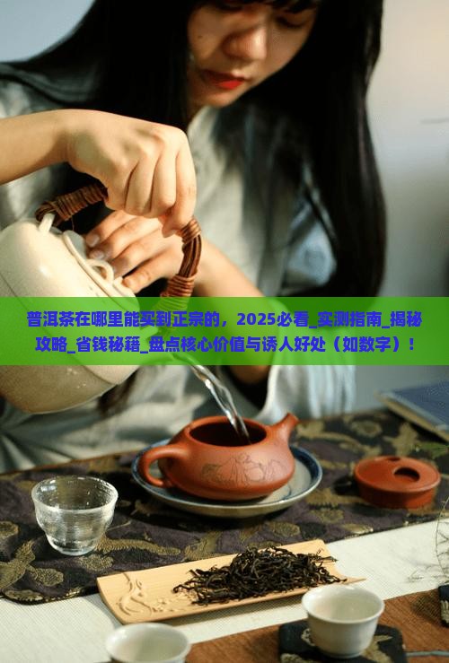 普洱茶在哪里能买到正宗的